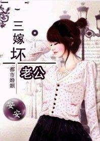 老婆大人万岁三嫁坏老公