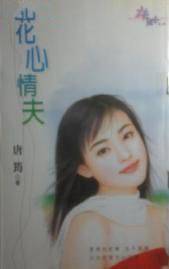 花心情夫