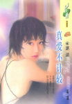 真爱不计较