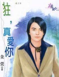 狂,真爱你