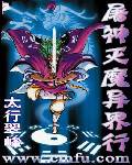 屠神灭魔异界行