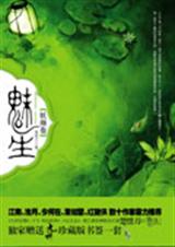 魅生妖颜卷