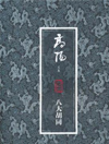 八大胡同
