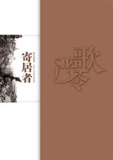 寄居者