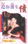 还你前生债