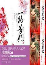 六宫无妃一路芳妃 卷1