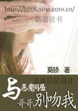 与恶魔同居哥哥,别吻我