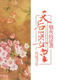 天后pk女皇