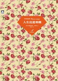 培根随笔 人生这道难题