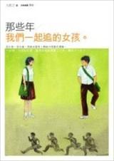 那些年我们一起追过的女孩
