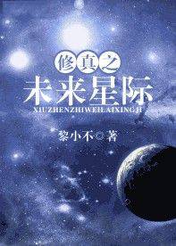 修真之未来星际