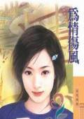 为情伤风