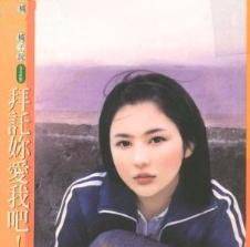 拜托你爱我吧！