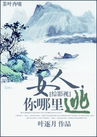 女人,你哪里逃