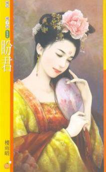 盼君