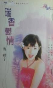 瑞香郁情