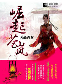 医品香女,崛起苍岚