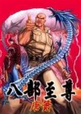 八部至尊