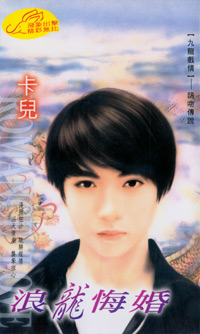 浪龙悔婚