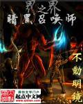 异界之暗黑召唤师