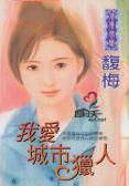 我爱城市猎人