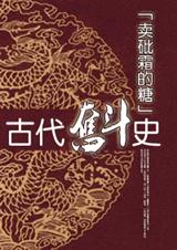 古代奋斗史