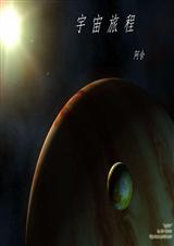 宇宙旅程