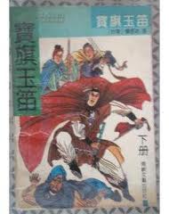 宝旗玉笛