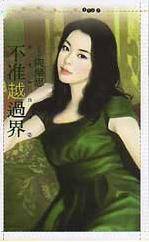 不准越过界