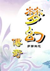 梦幻传奇