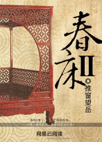 春床