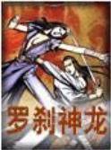 罗刹神龙