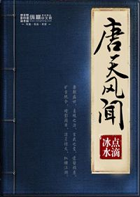 唐天风闻