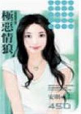 极恶情狼