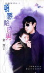 顿感哈啦男