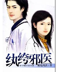 纨绔医仙