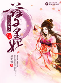 重生庶女之不做孽皇
