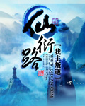 仙衍路