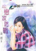 迷恋攻防战