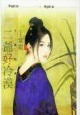二爷好冷漠