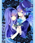 恶魔女王玩转学院