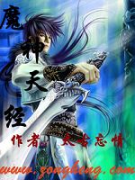 魔神天经