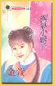 淘气小娘子