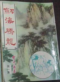 剑海腾龙