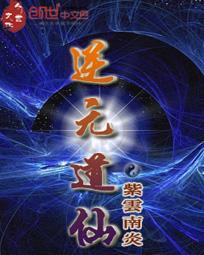 逆元道仙