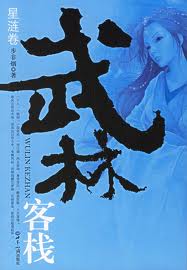 武林客栈星涟卷
