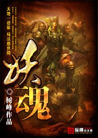妖魂