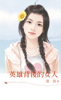 英雄背后的女人