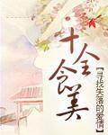 十全食美