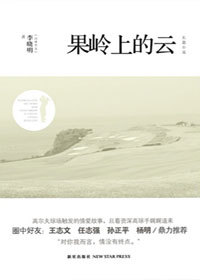高干公子重寻旧情：果岭上的云